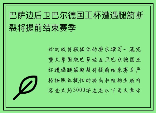 巴萨边后卫巴尔德国王杯遭遇腿筋断裂将提前结束赛季