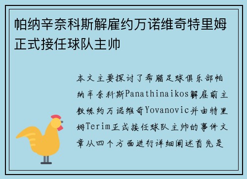 帕纳辛奈科斯解雇约万诺维奇特里姆正式接任球队主帅