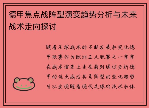 德甲焦点战阵型演变趋势分析与未来战术走向探讨