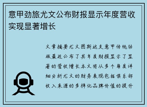 意甲劲旅尤文公布财报显示年度营收实现显著增长