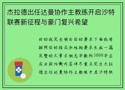 杰拉德出任达曼协作主教练开启沙特联赛新征程与豪门复兴希望