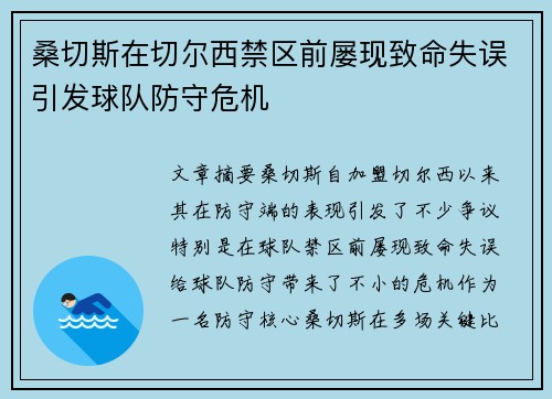 桑切斯在切尔西禁区前屡现致命失误引发球队防守危机