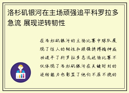 洛杉矶银河在主场顽强追平科罗拉多急流 展现逆转韧性