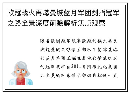 欧冠战火再燃曼城蓝月军团剑指冠军之路全景深度前瞻解析焦点观察