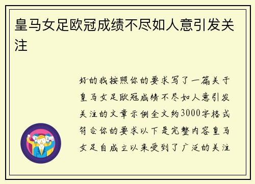 皇马女足欧冠成绩不尽如人意引发关注