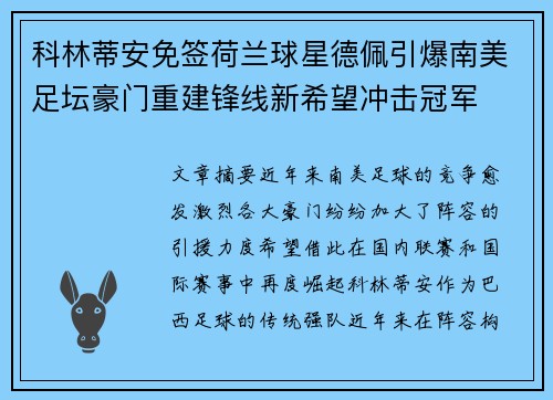 科林蒂安免签荷兰球星德佩引爆南美足坛豪门重建锋线新希望冲击冠军