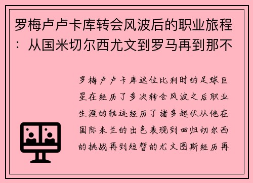 罗梅卢卢卡库转会风波后的职业旅程：从国米切尔西尤文到罗马再到那不勒斯