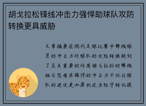 胡戈拉松锋线冲击力强悍助球队攻防转换更具威胁