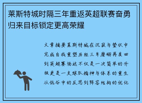 莱斯特城时隔三年重返英超联赛奋勇归来目标锁定更高荣耀