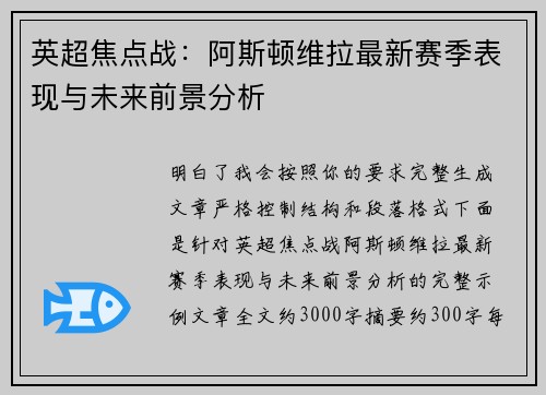 英超焦点战：阿斯顿维拉最新赛季表现与未来前景分析