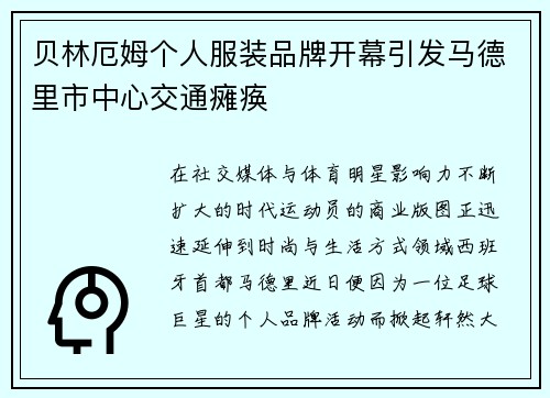 贝林厄姆个人服装品牌开幕引发马德里市中心交通瘫痪