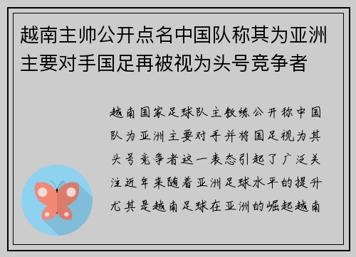 越南主帅公开点名中国队称其为亚洲主要对手国足再被视为头号竞争者