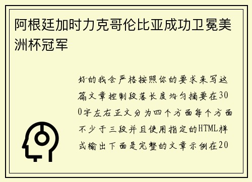 阿根廷加时力克哥伦比亚成功卫冕美洲杯冠军