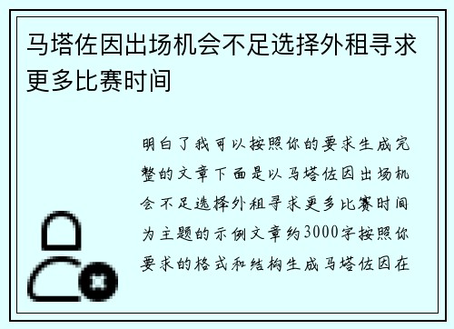 马塔佐因出场机会不足选择外租寻求更多比赛时间