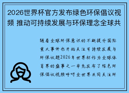 2026世界杯官方发布绿色环保倡议视频 推动可持续发展与环保理念全球共融