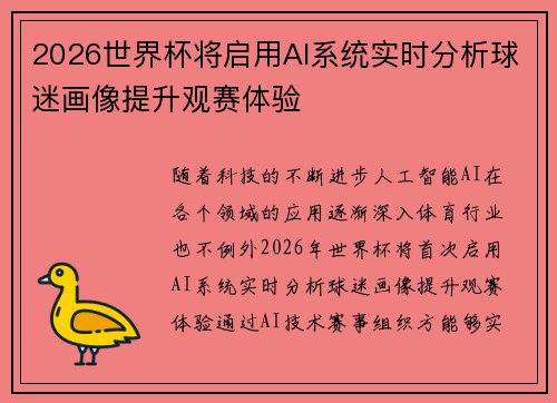 2026世界杯将启用AI系统实时分析球迷画像提升观赛体验