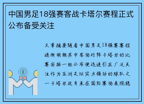 中国男足18强赛客战卡塔尔赛程正式公布备受关注