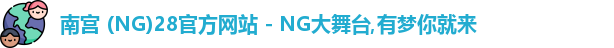 南宫28官网